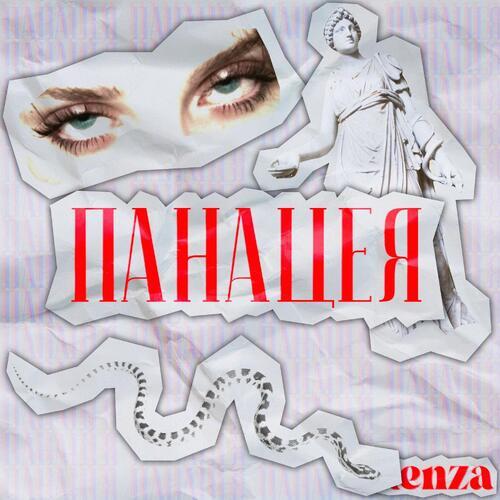 Панацея (Explicit)