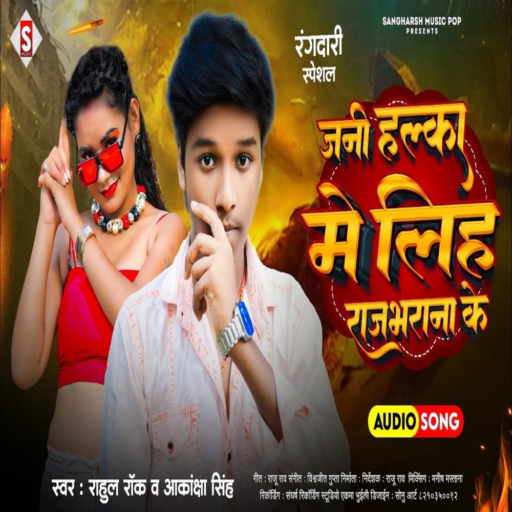 Jani Halka Me Liha Rajbharana Ke (Bhojpuri)