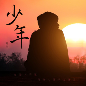 良音制噪的專輯少年