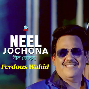 ดาวน์โหลดและฟังเพลง Neel Jochona พร้อมเนื้อเพลงจาก Ferdous Wahid