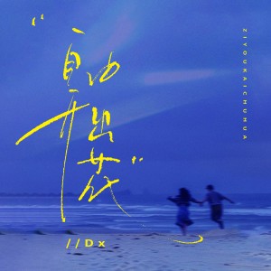Album 自由开出花 from H.P