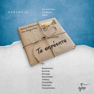 Album Ta Aproopta (Kiklos A) from 