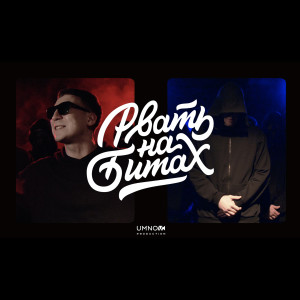 Listen to Рвать на битах, Ч. 2 (Explicit) song with lyrics from ДЕН ЧЕЙНИ