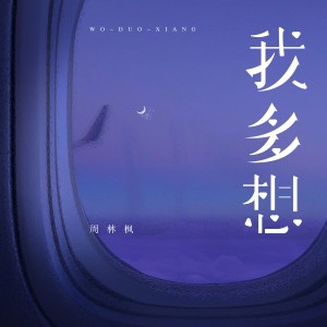 收聽周林楓的我多想歌詞歌曲