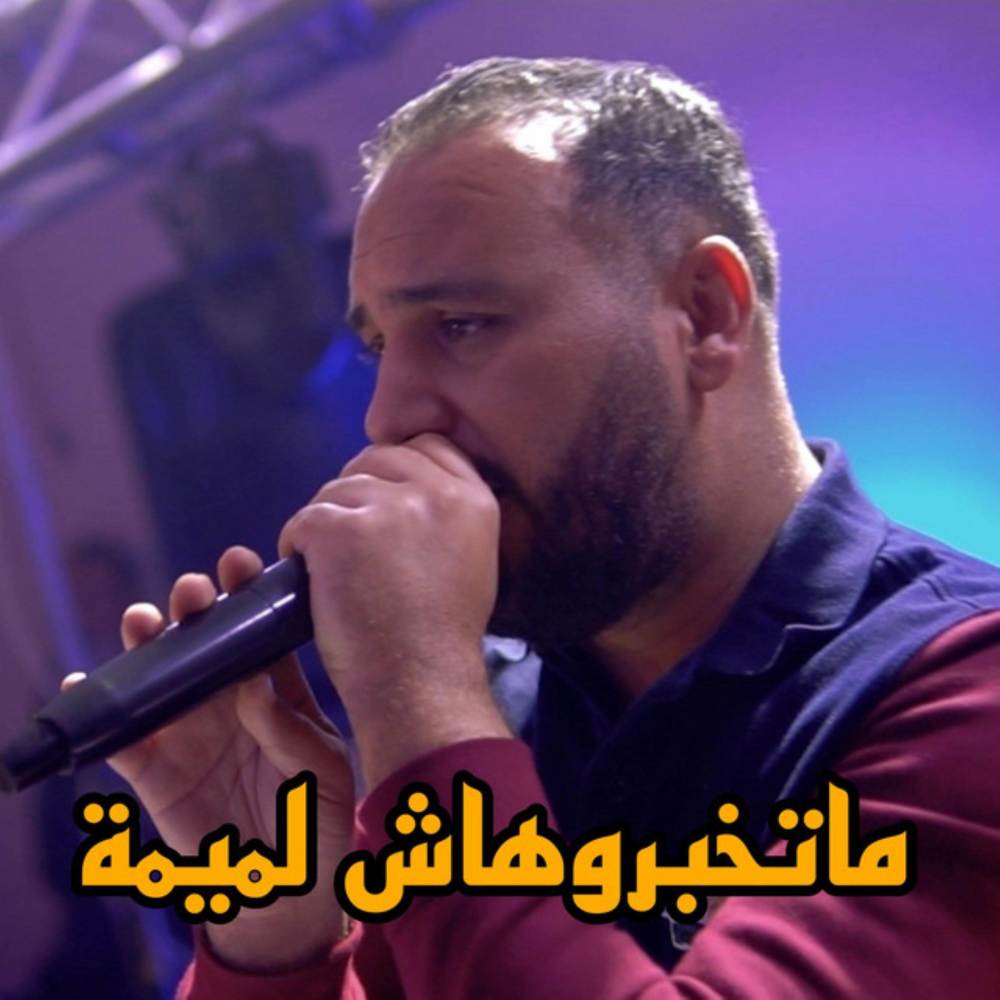 ماتخبروهاش لميمة (Live)