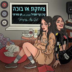 Listen to צוחקת או בוכה (Instrumental) song with lyrics from Keren Krispil