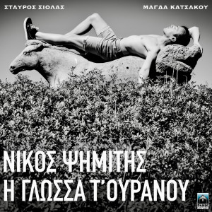 Listen to H Glossa T' Ouranou song with lyrics from Nikos Psimitis