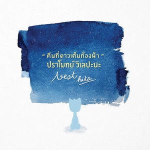Pramote Vilepana的專輯Khuen Thi Dao Tem Thongfa The Best Hits