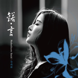 收听白雨诺的时间都去哪了歌词歌曲