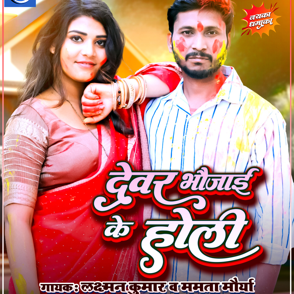 Devar Bhaujai Ke Holi (Bhojpuri)