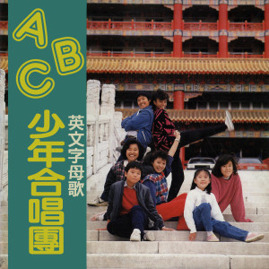 Listen to 紅河谷 (Red River Valley) song with lyrics from ABC少年合唱团