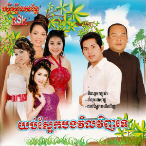 Listen to ផ្ទាំងថ្មលែងដឹង song with lyrics from ឈឿម ណារិទ្ធ