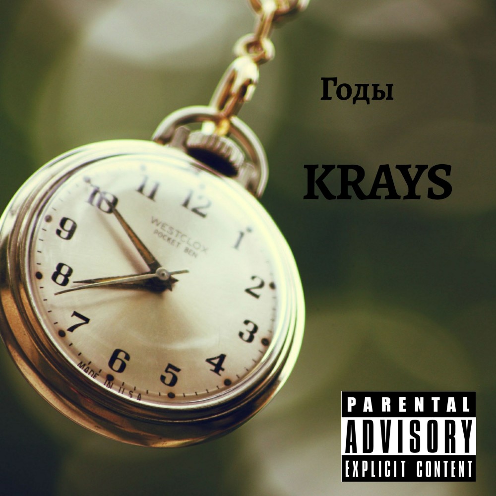 Годы (Explicit)