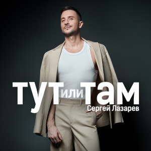 อัลบัม Тут или Там ศิลปิน Сергей Лазарев