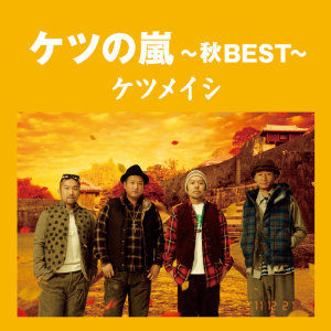 Album Ketsunoarashi ~Autumn BEST~ from 决明子