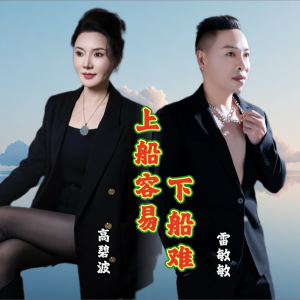 雷敏敏的专辑上船容易下船难