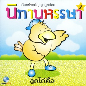 Album นิทานหรรษา, Pt. 8: ลูกไก่ดื้อ from Ocean Media