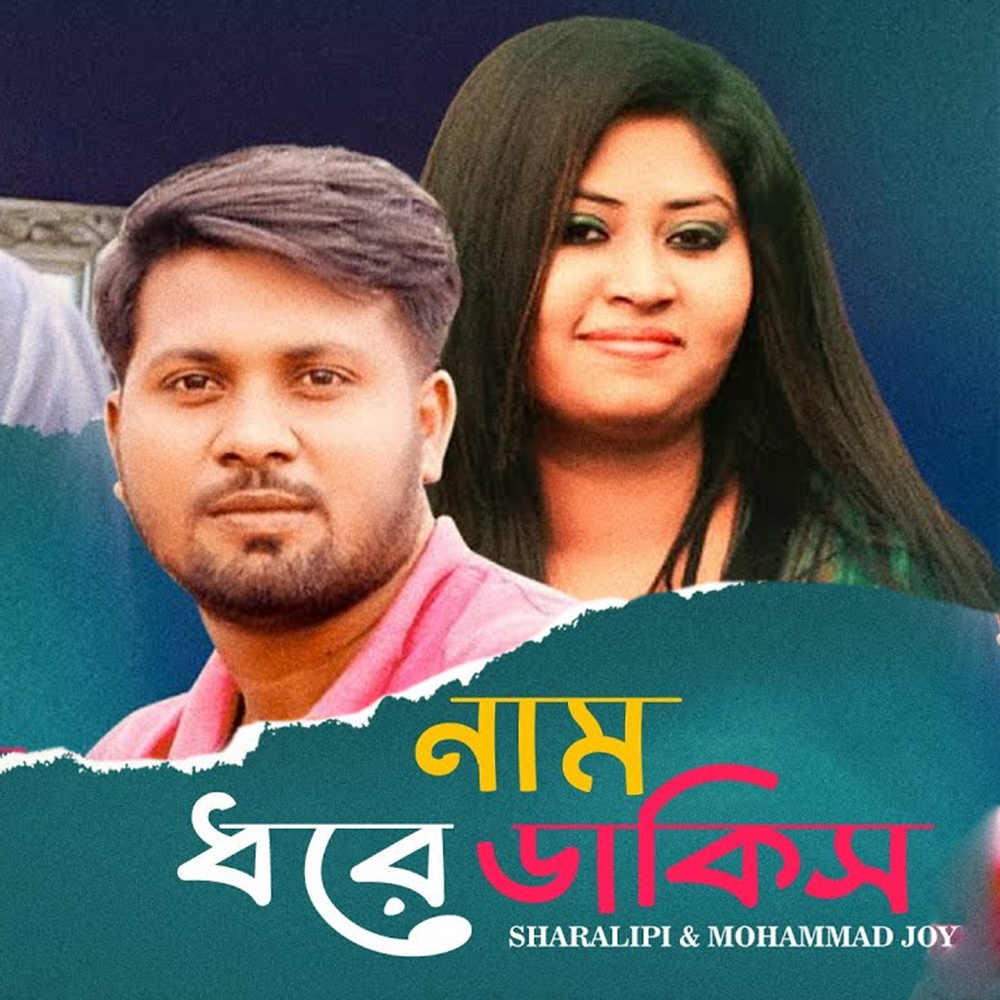 Naam Dhore Dakis