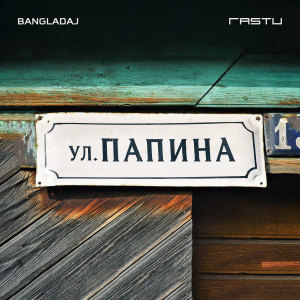 Album Улица папина (Explicit) from 