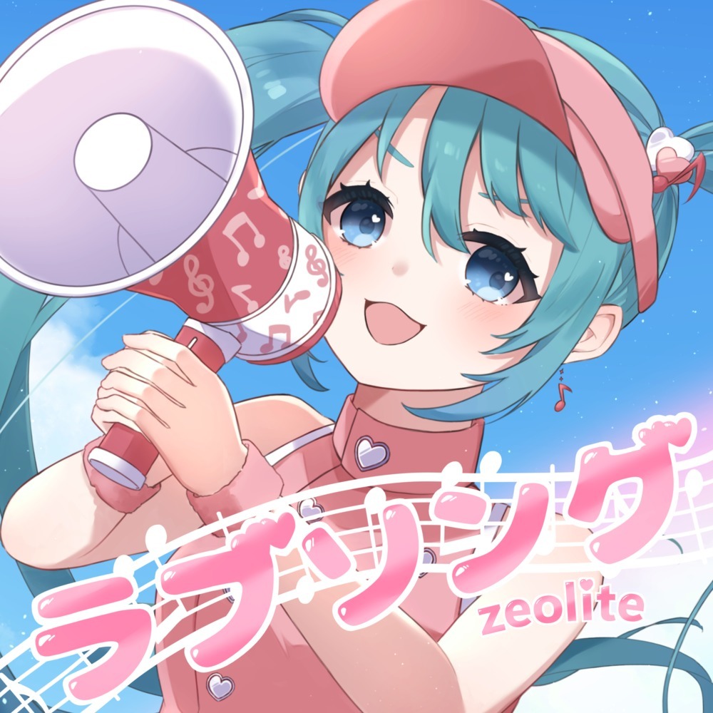 ラブソング (feat. 初音ミク)