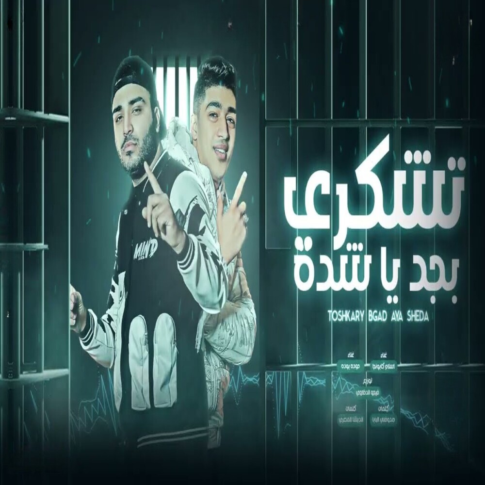 تشكري بجد يا شده