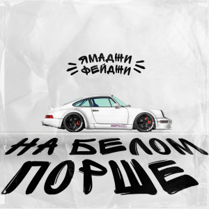Listen to На белом порше song with lyrics from Ямаджи