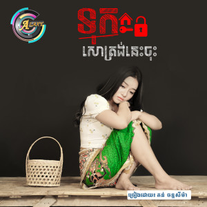 Listen to ទុកសោត្រង់នេះចុះ song with lyrics from តន់ ចន្ទសីម៉ា