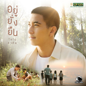 收聽Tono Phakin的อยู่ยั่งยืน歌詞歌曲