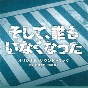 木村秀彬的專輯Lost ID Original Soundtrack (Soshite Daremo Inakunatta Original Soundtrack)