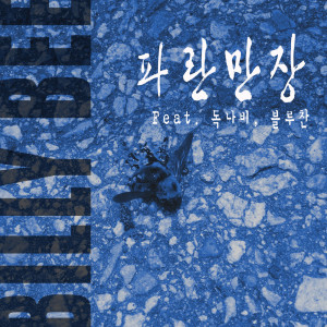 收聽빌리비的파란만장歌詞歌曲