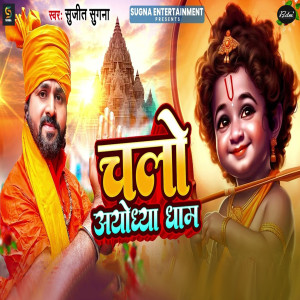 Album Chalo Ayodhya Dham from Sujeet Sugna