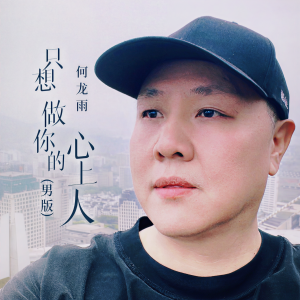 只想做你的心上人(男版) dari 何龙雨