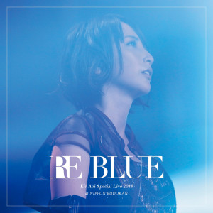 收聽藍井艾露的Ignite (Live Re Blue)歌詞歌曲