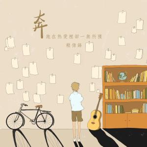 Album Ben Pao Zai Re Ai Li Que Yi Mo Suo Huo from 赖伟锋