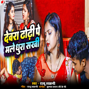 Album Devara Dhodhi Pe Male Dhura Sakhi from Raju Sahani
