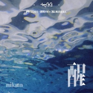 Dengarkan 醒 lagu dari Mikann耙耙柑 dengan lirik