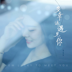Dengarkan lagu 多幸运遇见你 (伴奏) nyanyian 李乐乐 dengan lirik