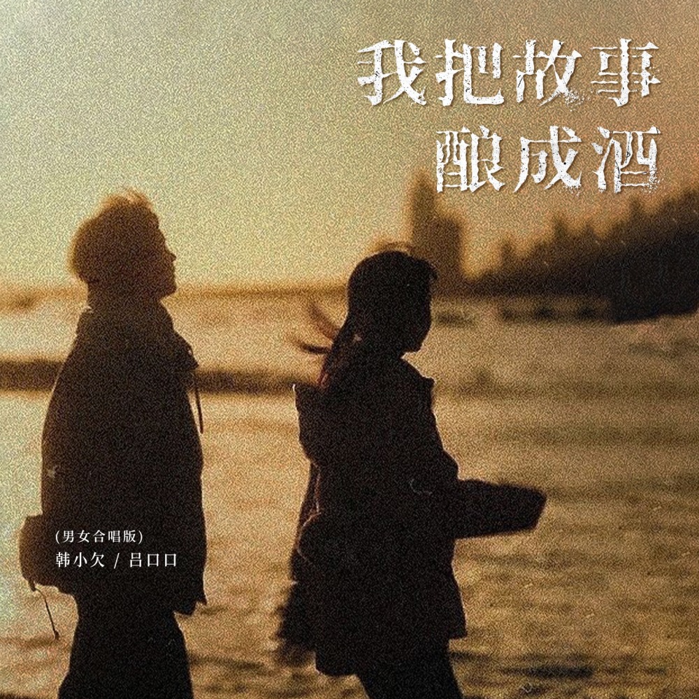 我把故事酿成酒 (男女合唱版)