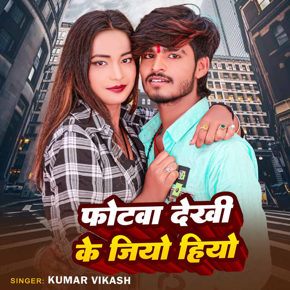Photowa Dekha ke Jiyo Hiyo