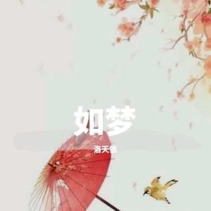 收聽洛天依的如夢歌詞歌曲