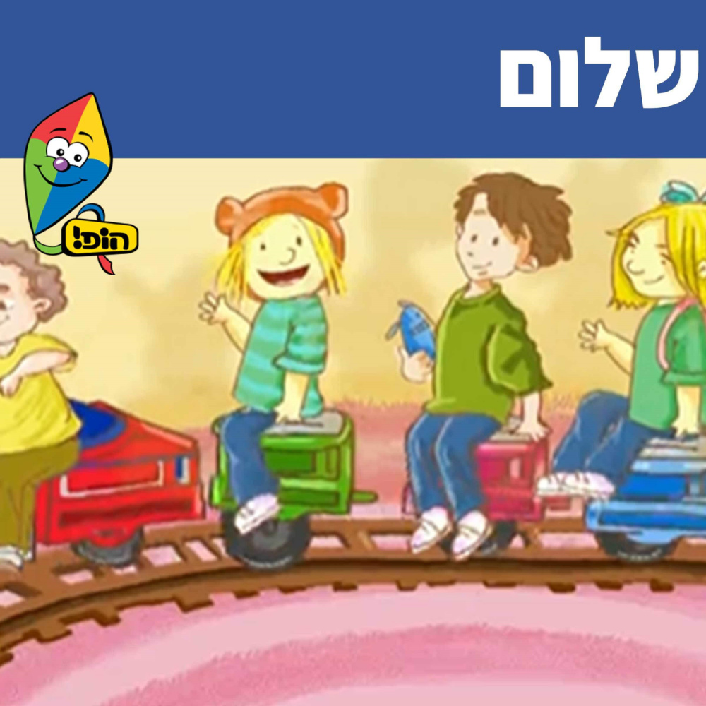 שלום