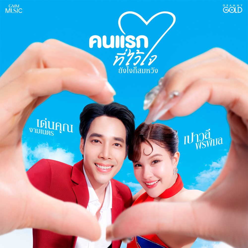 คนแรกที่ไว้ใจ (ยังไงก็สมหวัง)