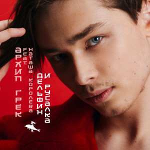Album Дельфин И Русалка from Архип Грек