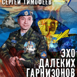 收聽Сергей Тимофеев的Судьба Такая Штука, Брат.歌詞歌曲