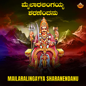 Listen to Mailaralingayya Sharanendanu song with lyrics from Asha Bhat