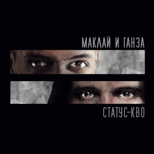 Album Статус-Кво from Маклай