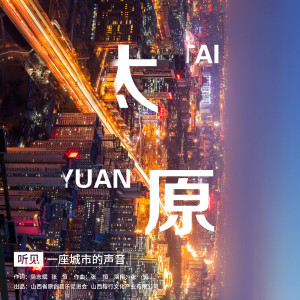 张恒的专辑太原