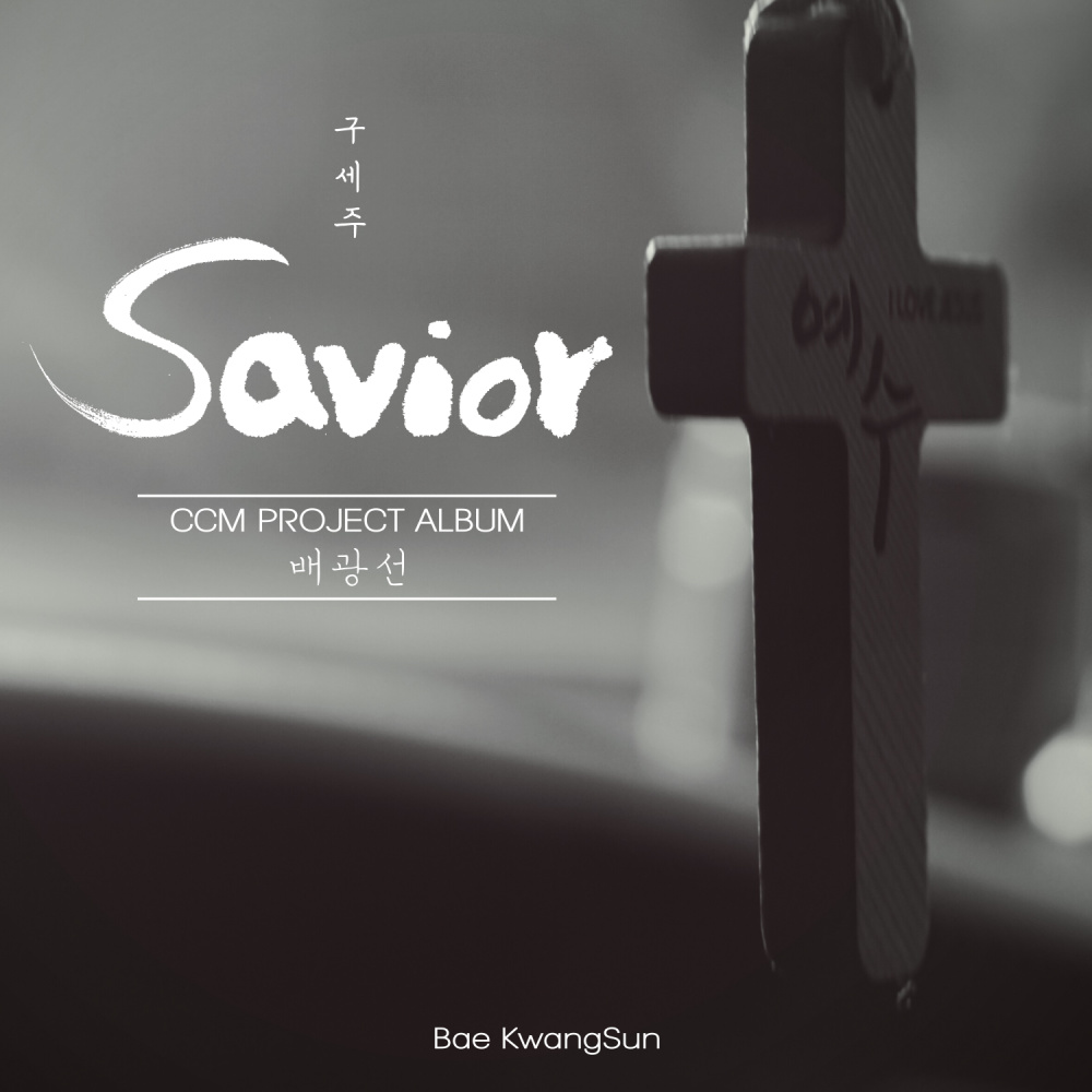 오직 주님만 (feat. 전민광)
