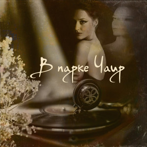Dengarkan Песня Анюты (Из кинофильма "Веселые ребята") lagu dari Любовь Орлова dengan lirik