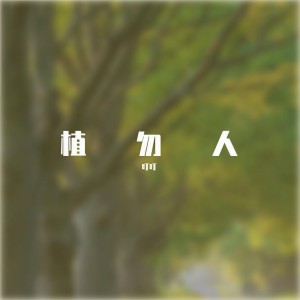 Listen to 植勿人 (完整版) song with lyrics from XCF-Moon